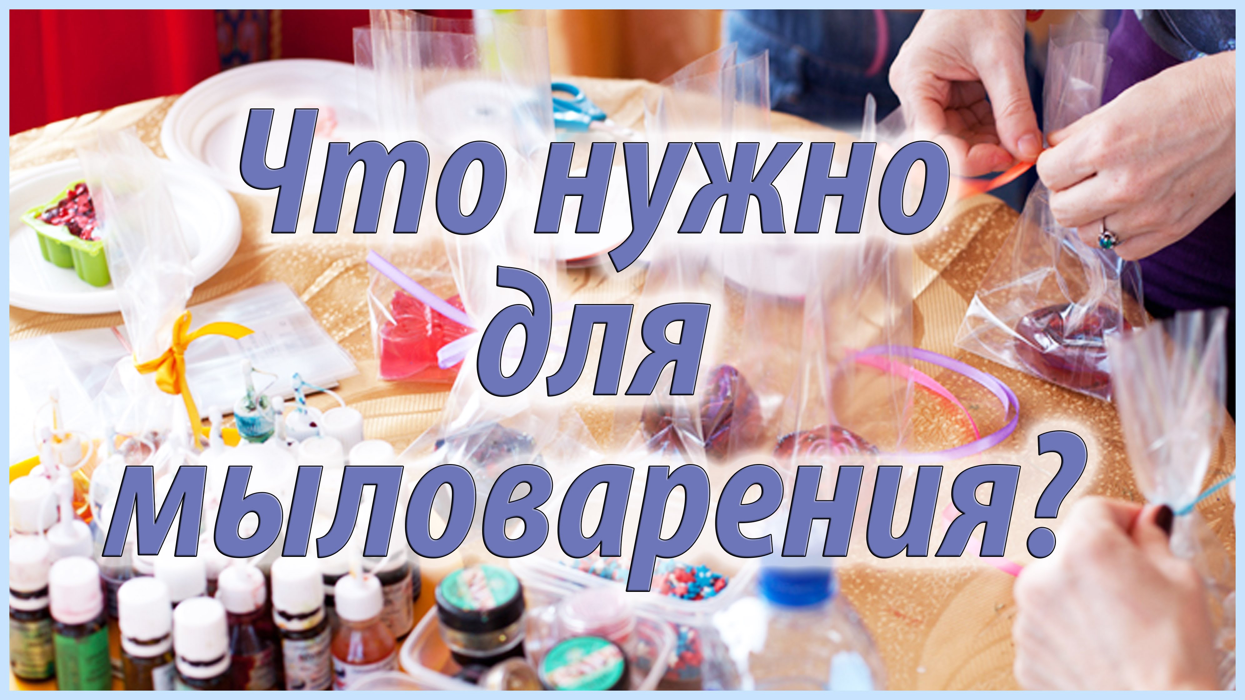 Что продают магазины для мыловаров
